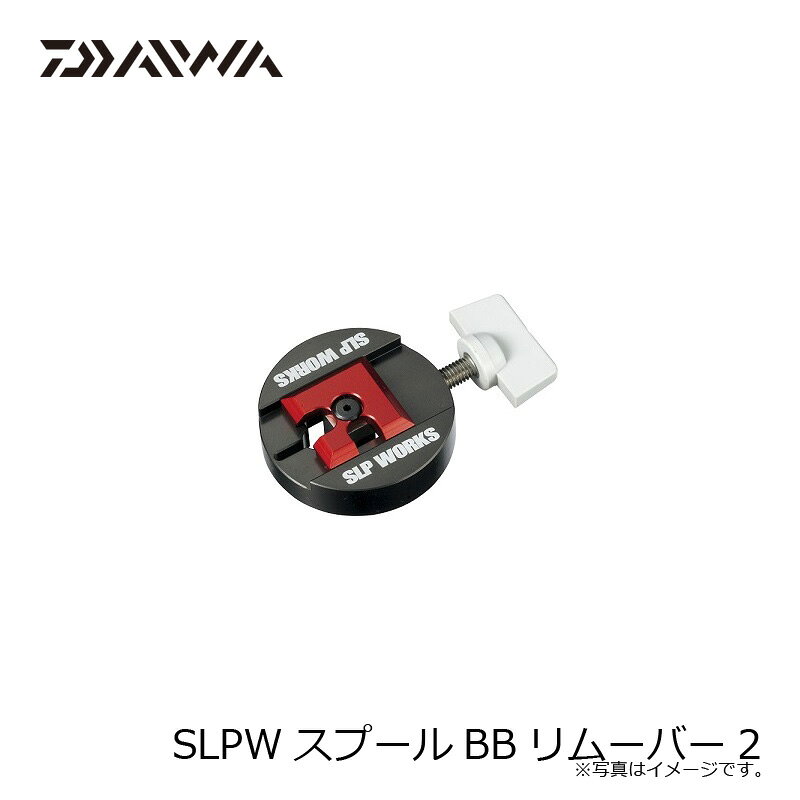 ダイワ　SLPWスプールBBリムーバー2　/ ベアリング リムーバー 取り外し 取付 工具　【釣具　釣り具】 fto-r-10151925 釣具のFTO サンプル画像2