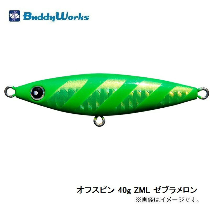 バディーワークス　オフスピン 40g ZML ゼブラメロン　【釣具　釣り具】