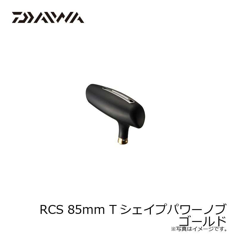 ダイワ(Daiwa)　RCS 85mm Tシェイプパワーノブ ゴールド　【釣具　釣り具】 fto-r-10152933 釣具のFTO サンプル画像2