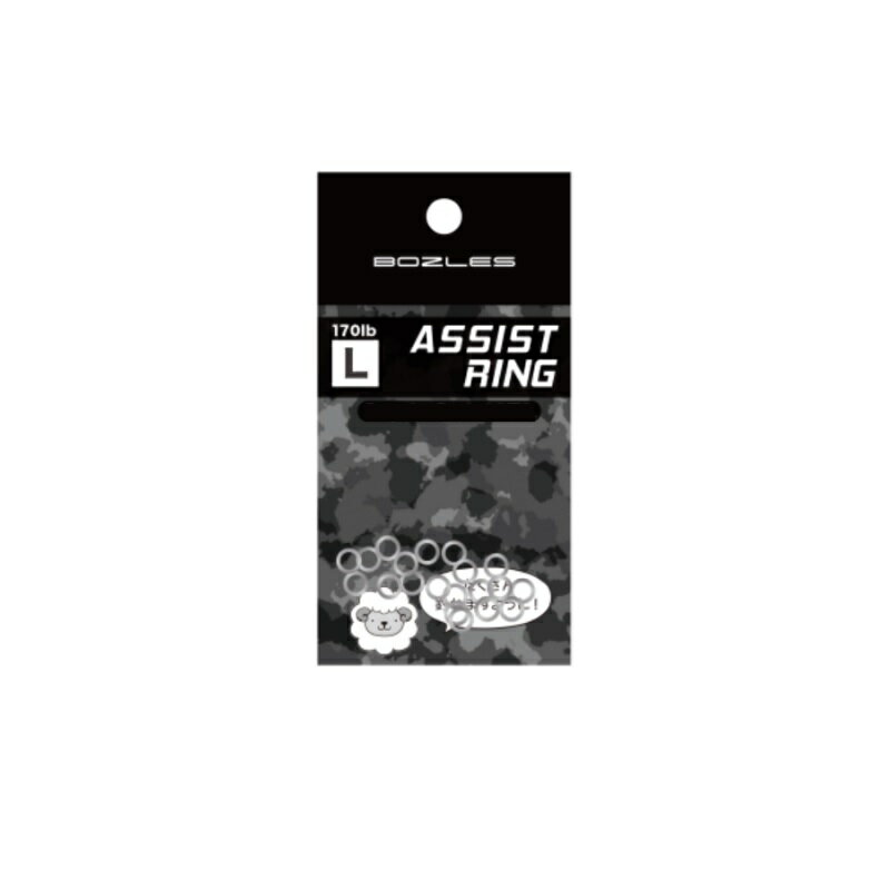 ボーズレス　アシストリング バリューパック L