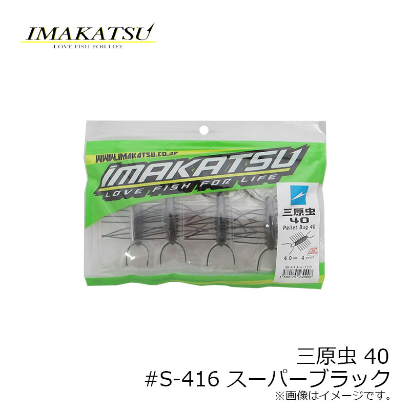 イマカツ　三原虫 ミハラムシ 40 (エコ対応品)　#S-416 スーパーブラック　【釣具　釣り具】 fto-r-10153252 釣具のFTO サンプル画像2