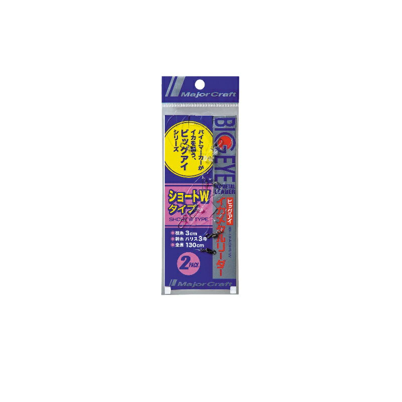 メジャークラフト　BE-LEADER/W ビッグアイイカメタルリーダー ショートW130cm　【釣具　釣り具】