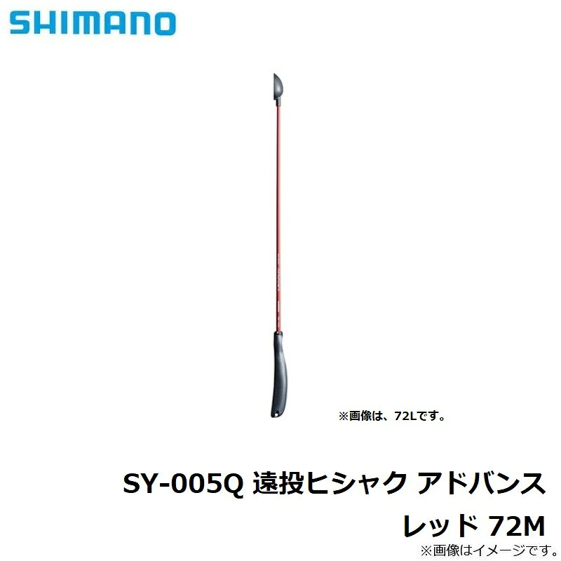 シマノ(SHIMANO) 遠投ヒシャク アドバンス SY-005Q レッド 72 M 画像3