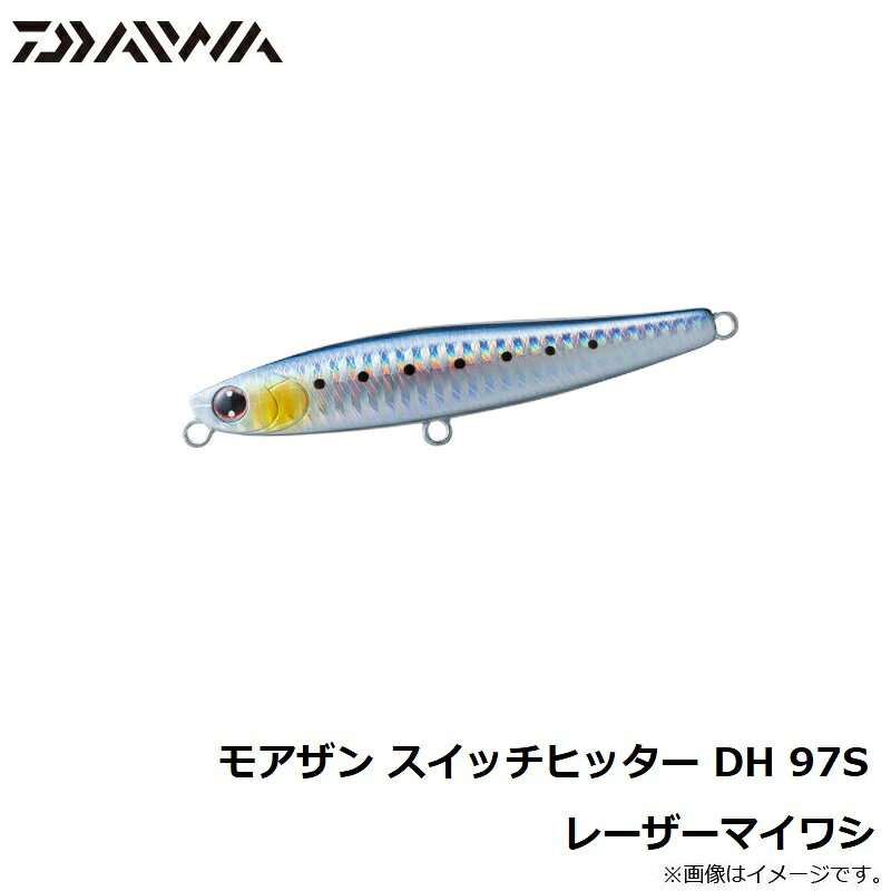 モアザン スイッチヒッタ-DH97S レーザーマイワシ の商品画像3枚目