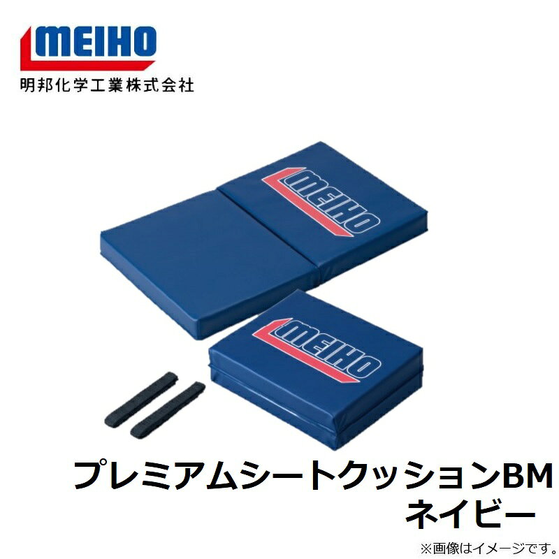 明邦　プレミアムシートクッションBM ネイビー　【釣具　釣り具】 fto-r-10158088 釣具のFTO サンプル画像3
