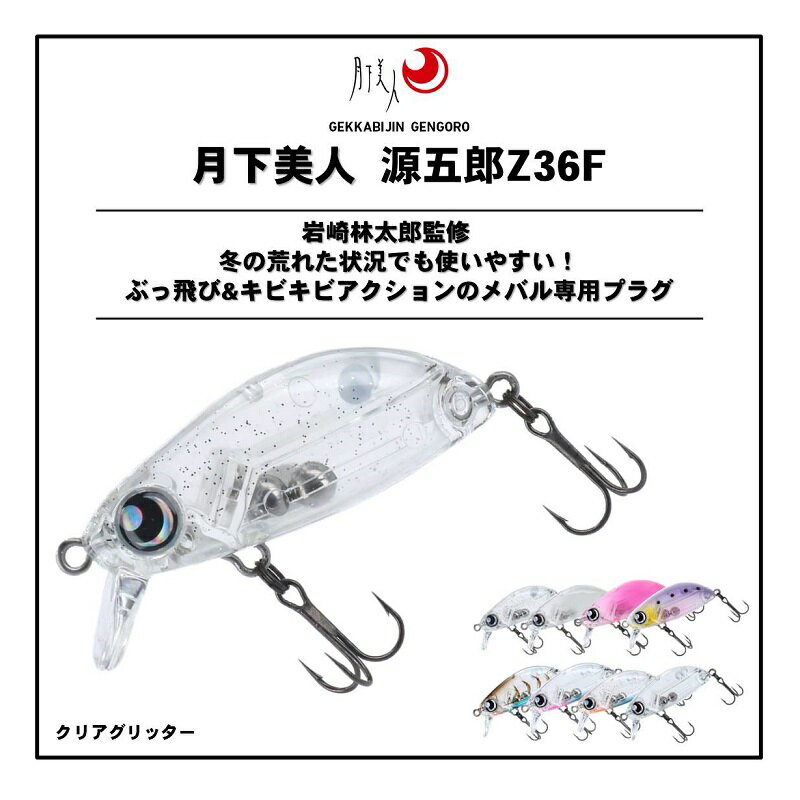 月下美人 源五郎Z36F クリアグリッター (2)