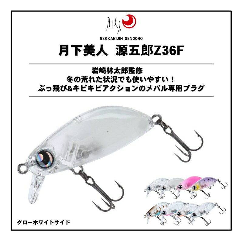 月下美人 源五郎Z36F グローホワイトサイド (2)