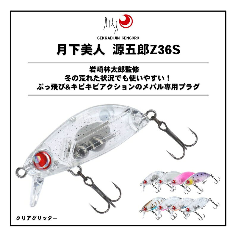 月下美人 源五郎Z36S クリアグリッター の商品画像2枚目
