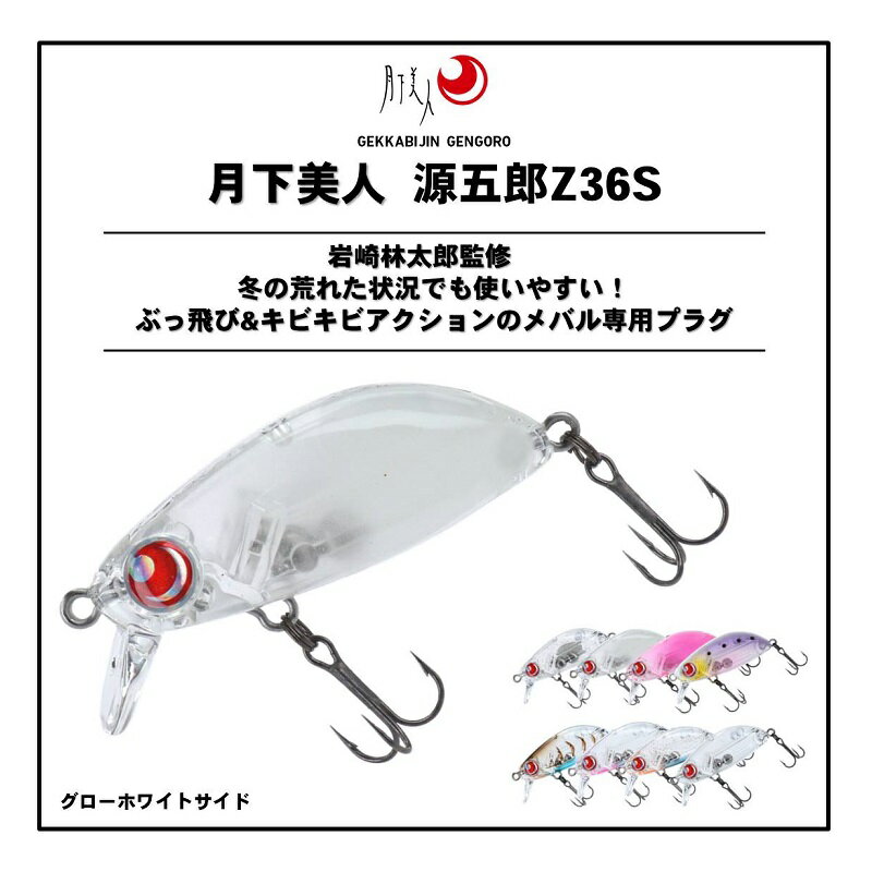 月下美人 源五郎Z36S グローホワイトサイド (2)