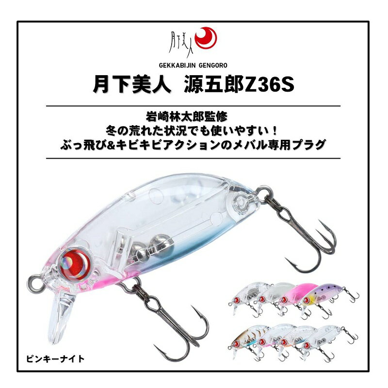 月下美人 源五郎Z36S ピンキーナイト (2)