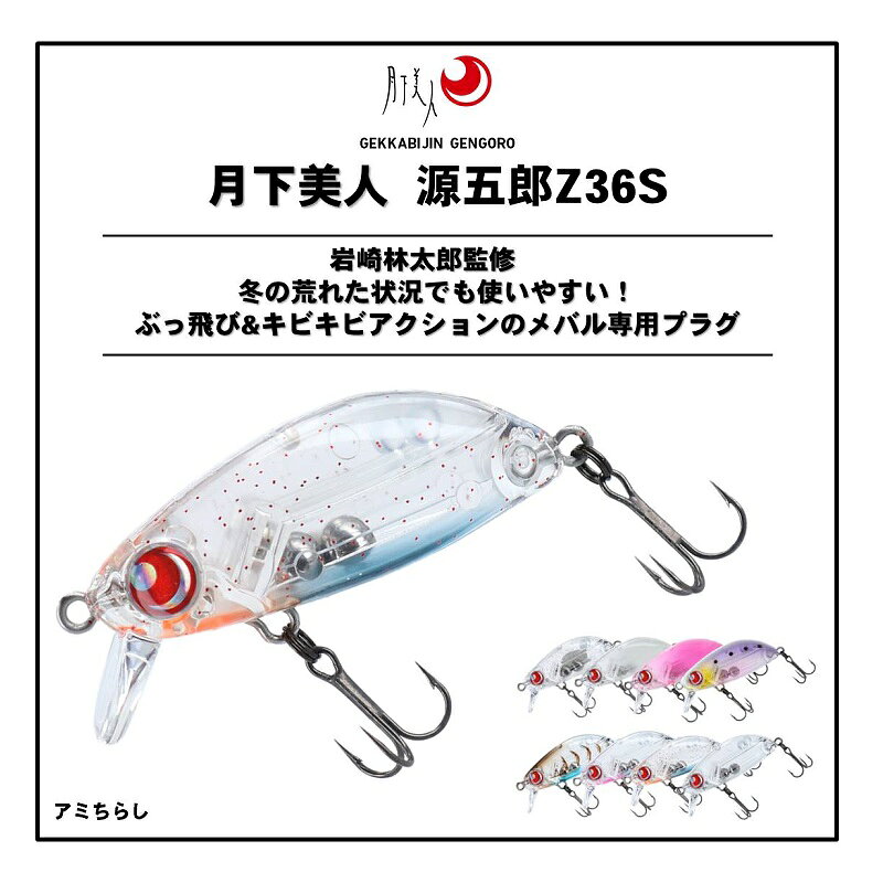 月下美人 源五郎Z36S アミチラシ の商品画像2枚目