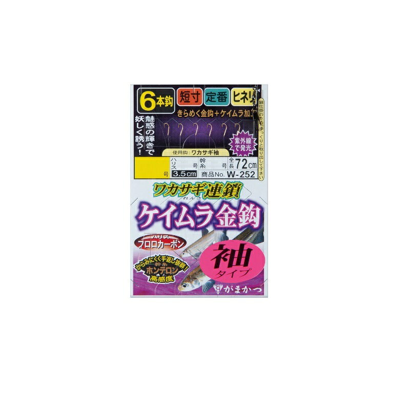 がまかつ　W252 ワカサギ連鎖 ケイムラ金鈎 6本仕掛 袖タイプ 1.5-0.2 ケイムラゴ...