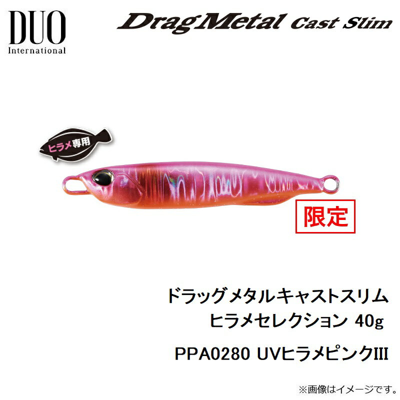 デュオ ドラッグメタルキャストスリム ヒラメセ...の紹介画像3