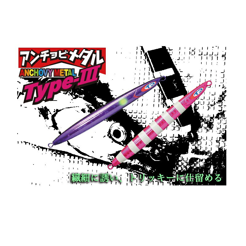 アンチョビメタル TYPE-3 80g パープル/グローストライプ(GLOW) の商品画像2枚目