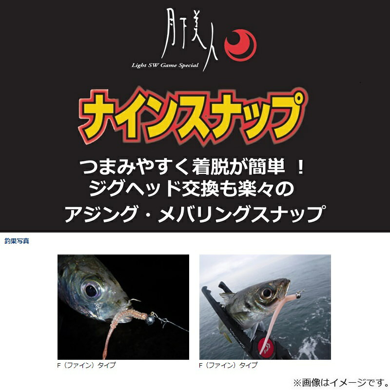 ジグヘッド交換も楽々のライトソルトゲーム用スナップ登場 ダイワ Daiwa ナインスナップ 月下美人 ファイン徳用 メーカー包装済