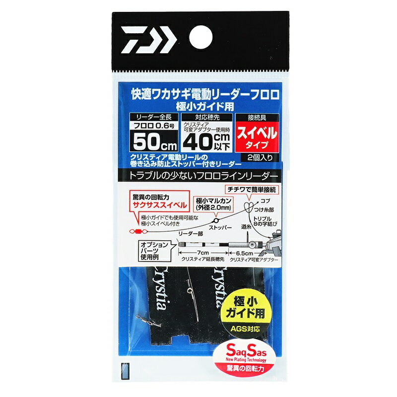 仕様表クリスティア電動リールに最適穂先巻き込み防止リーダー■極細ワカサギPEの道糸にチチワでワンタッチ装着可能■低抵抗！極小（外径2mm）マルカンを使用（ビーズ玉は不要）■編み込み仕上げ等、細部の仕上げにもこだわり、コアユーザーも納得の仕様■選べる2パターン（1）感度重視「PEライン＋仕掛けのヨレを解消するサクサススイベル」（2）よりトラブルの少ない「フロロカーボンライン＋スナップ」■穂先の長さに応じて選べる3タイプ・PE：40（30cm未満）/45（35cm未満）/50（40cm未満）の穂先に対応・F：40（30cm未満）/45（35cm未満）/50（40cm未満）の穂先に対応■リーダーの収納に便利な仕掛け巻き付き。■電動リールを使用した釣りで必ず必要になる電動リールリーダー登場■上級者でも納得、細部にこだわったPEラインタイプ■初心者でも扱いやすいフロロカーボンラインラインタイプをご用意■結び方を研究した扱いやすい設計■極小ガイド用のGGシリーズ追加。AGSガイドを通すことが出来る極小スイベル付き■SaqSas［サクサス］スイベルにサクサスフックに搭載しているNew Plating Technologyを採用。滑らかな回転力を現実。スイベルが回ることで糸よれが防げ、釣りの可能性が広がる。・フッ素コーティングにより通常メッキスイベルより約6倍回転力がアップ。・回転によるスイベルの摩耗の耐久性も約3.5倍にアップ。DAIWA　KAITEKI WAKASAGI DENDO LEADER PE-SS／F-SNダイワ　快適ワカサギ電動リーダー PE-SS（サクサス）／F-SN（スナップ）●タイプ（ハリ種類）：フロロカーボン●全長（cm）：50●つけ糸：コブ付きPE●ストッパーリング：外径2mm●仕掛接続：SSスイベル14●リーダー：フロロ0.6●入数（個）：2詳細はこちら