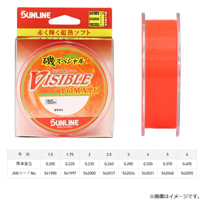 サンライン(Sunline)　磯スペシャル ビジブルトマト 150m HG #1.75 オレンジレッド　　【釣具　釣り具】 fto-r-10166229 釣具のFTO サンプル画像2