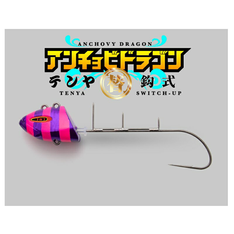 ジャッカル　替鈎式アンチョビドラゴンテンヤ 20号 パープル/グローストライプ　【釣具　釣り具】 2