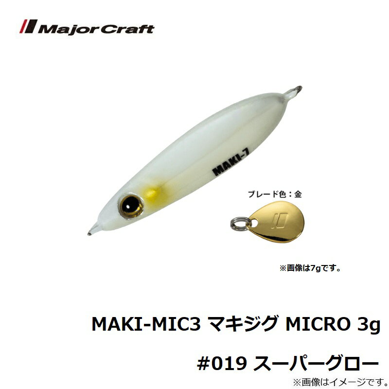 マキジグ マイクロ 3.0g スーパーグロー (3)