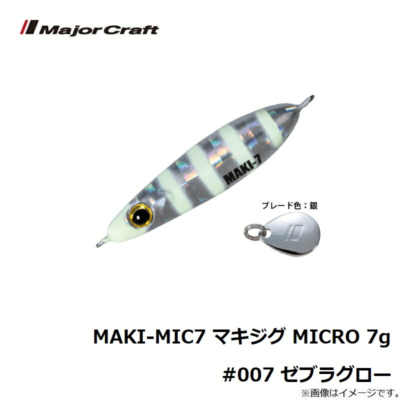 【9/5限定クーポン有】　メジャークラフト　MAKI-MIC7 マキジグ MICRO 7g #007 ゼブラグロー　【釣具　釣り具】