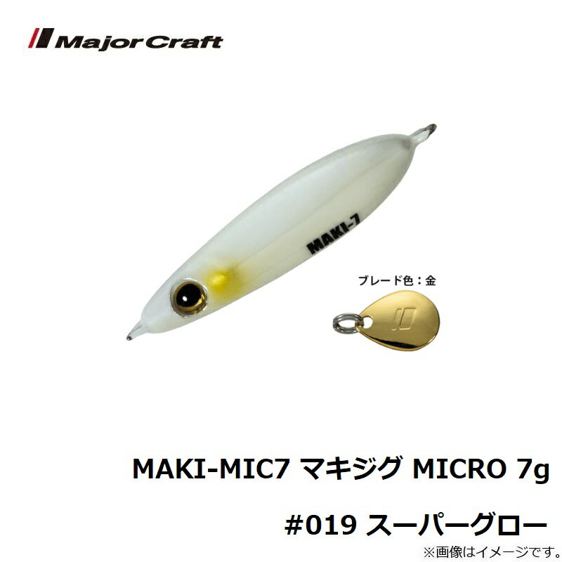 マキジグ マイクロ 7.0g スーパーグロー (3)