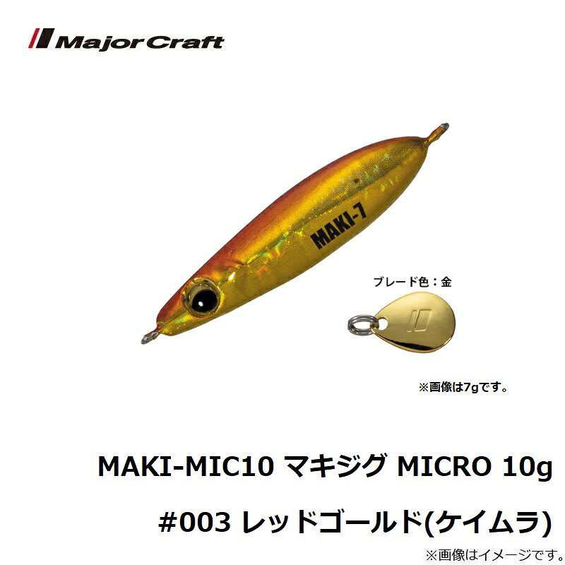 マキジグ マイクロ 10g レッドゴールド(ケイムラ) の商品画像3枚目