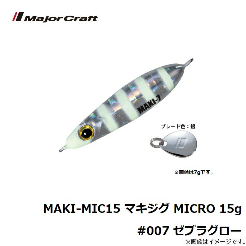 マキジグ マイクロ 15g ゼブラグロー (3)