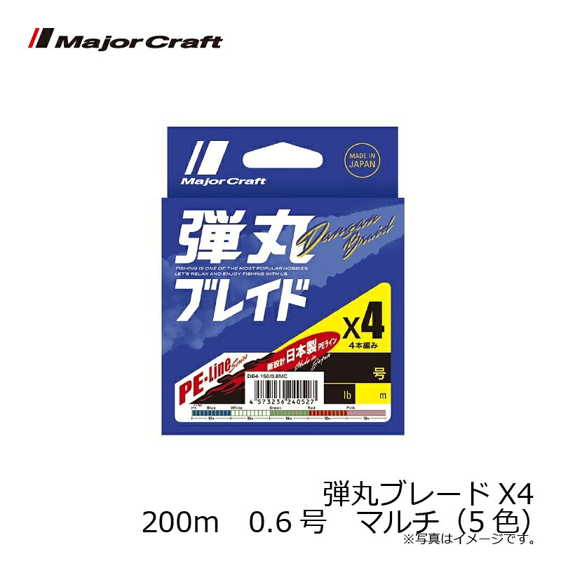 メジャークラフト　弾丸ブレードX4　200m　0.6号　マルチ（5色）　【釣具　釣り具】 fto-r-10168911 釣具のFTO サンプル画像2