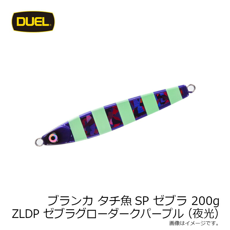ブランカ タチ魚SPTM ゼブラ 200g ゼブラグローダークパープル の商品画像2枚目