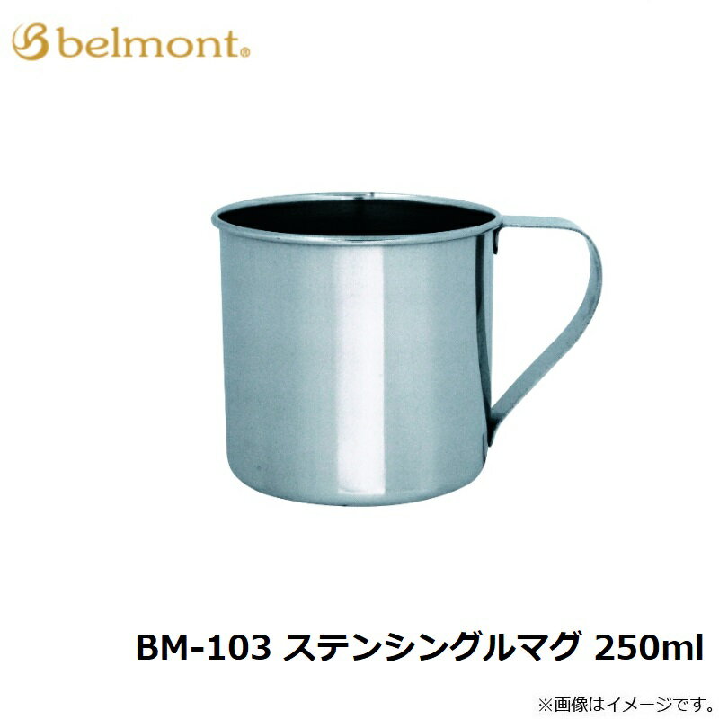 ベルモント　BM-103 ステンシングルマグ 250ml　【釣具　釣り具】