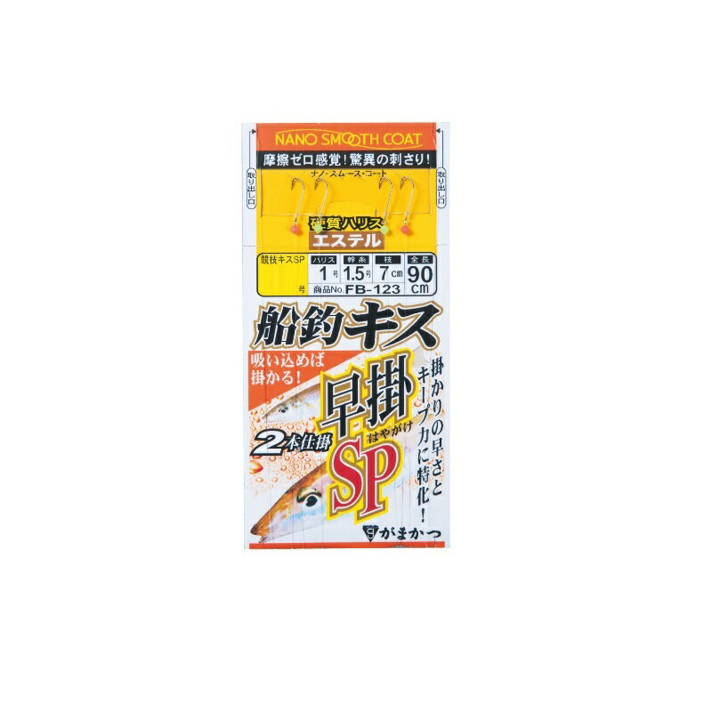 がまかつ FB123 船釣キス2本仕掛 早掛SP 7-1