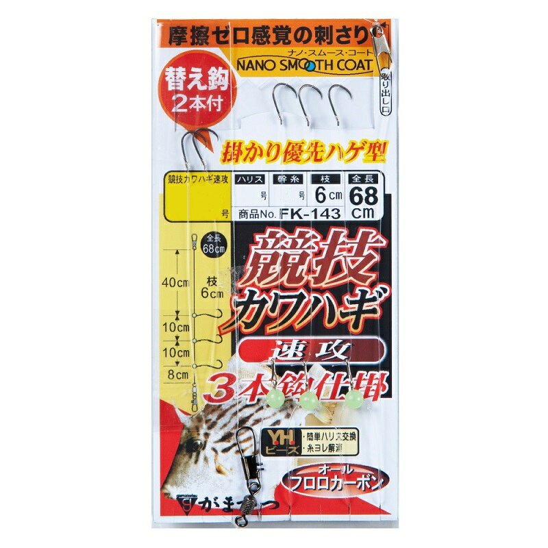 仕様表掛かり優先の「競技カワハギ 速攻」を採用タテの釣りに照準を合わせた枝間設定。宙・誘い下げに効果を発揮！使用鈎・仕掛の寸法・釣法をトータルでプロデュース。上級者にも満足いただける設定です。Gamakatsuがまかつ　競技カワハギ 速攻 仕掛●品名コード:FK143●号数:3.5●ハリス:2.5●幹糸:3●入数:1●替え鈎：2本入詳細はこちら