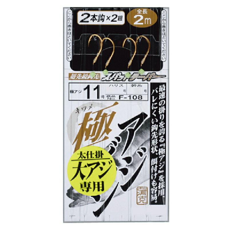 がまかつ　F108 極アジビシ2本仕掛 11-2.5
