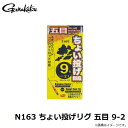 がまかつ　N163 ちょい投げリグ 五目 9-2　【釣具　釣り具】