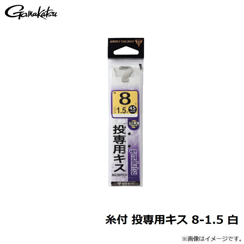 がまかつ　糸付 投専用キス 8-1.5 白　【釣具　釣り具】 fto-r-10174728 釣具のFTO サンプル画像3