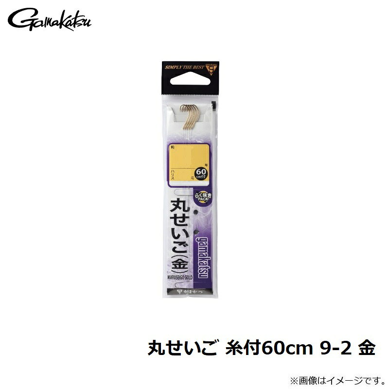 がまかつ　丸せいご 糸付60cm 9-2 金　【釣具　釣り具】 fto-r-10174766 釣具のFTO サンプル画像3