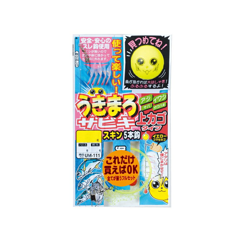 仕様表関東で主流の上カゴ式に完全対応しています。Gamakatsuがまかつ　うきまろサビキ スキン上カゴ式●品名コード：UM111●号数：5●ハリス：0.8●幹糸：1.5●入数：1詳細はこちら