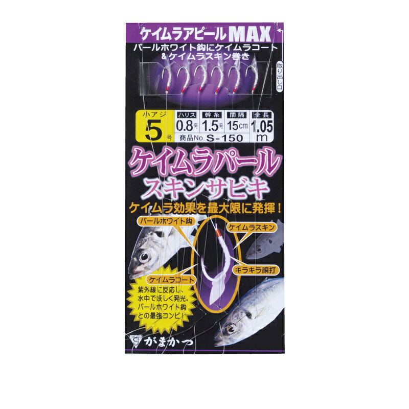 仕様表ケイムラ効果を最大限に発揮！ パールホワイト鈎＋ケイムラコート＋ケイムラスキン■ケイムラスキンGamakatsuがまかつ ケイムラパールスキンサビキ●商品コード：S150●鈎号数：5●ハリス：0.8●幹糸：1.5●枝寸（A）：4cm●間隔（B）：15cm●全長（C）：105cm●入数：1詳細はこちら