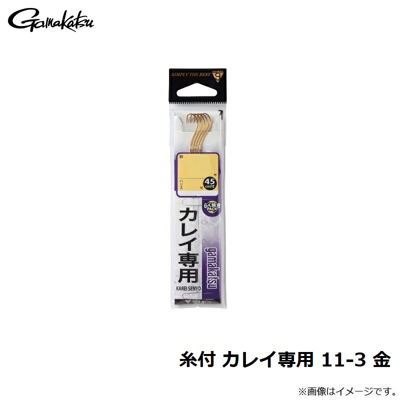 がまかつ　糸付 カレイ専用 11-3 金　【釣具　釣り具】 fto-r-10175200 釣具のFTO サンプル画像3
