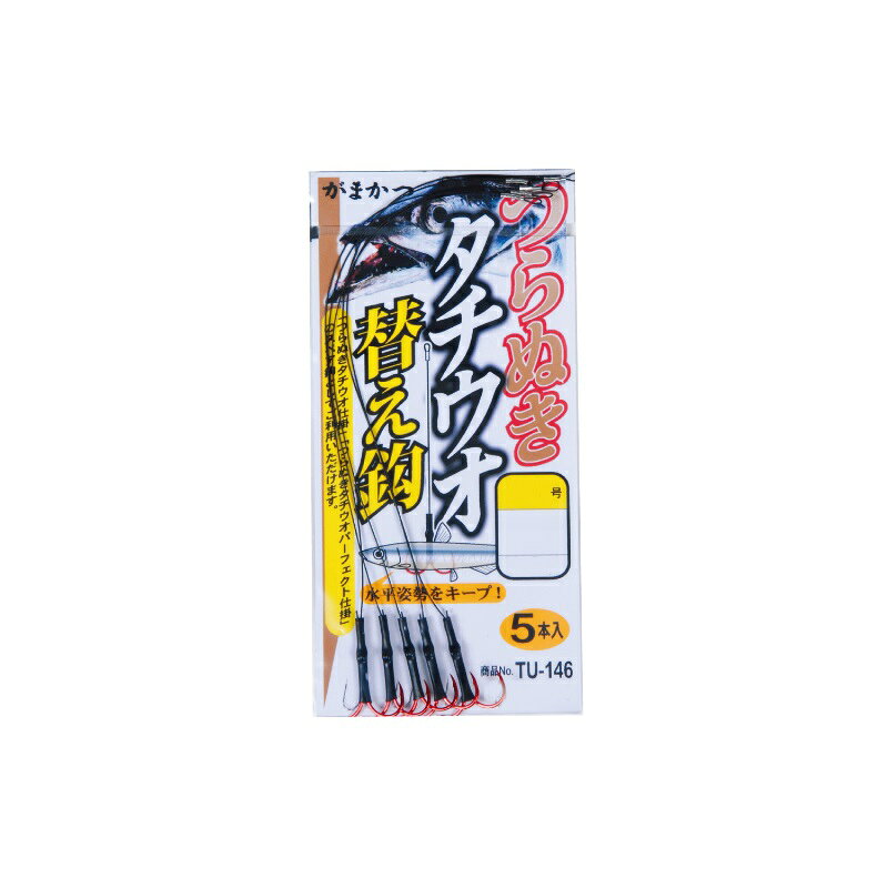 仕様表太刀魚の時合いを逃さず、効率よく釣るために！つらぬきタチウオ仕掛(TU−145)の替え鈎としてご使用いただけます。※別売の「つらぬきタチウオハリス止」(19145)と組み合わせていただきますと、独自につらぬきタチウオ仕掛が作成できます。Gamakatsuがまかつ　つらぬきタチウオ替鈎●品名コード：TU146●号数：5●ハリス：#48●入数：5●カラー：赤●使用鈎：管付チヌ(赤)(5本入)詳細はこちら