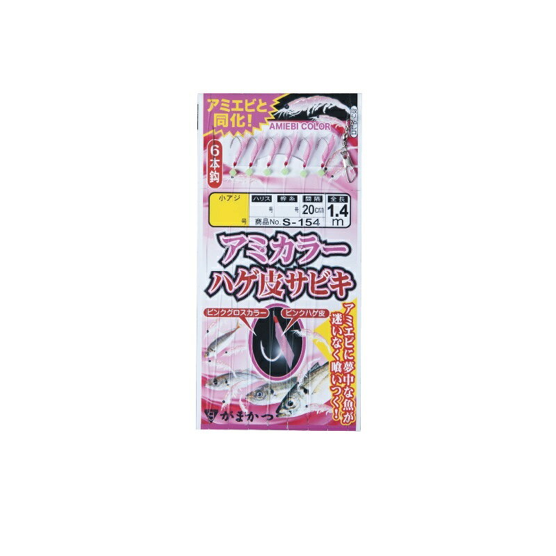 仕様表アミエビと完全同化するピンクの鈎と皮を採用しました。なまめかしいハゲ皮の動きに、思わず魚も飛びつきます。Gamakatsuがまかつ　アミカラーハゲ皮サビキ●品名コード：S154●号数：5●ハリス：1●幹糸：2●枝寸：3cm●間隔：20cm●全長：1.4m●入数：1●カラー：グロスカラー詳細はこちら