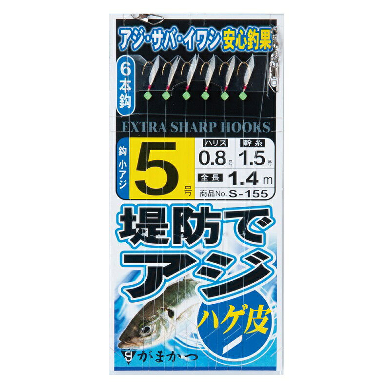 がまかつ　S155 堤防アジサビキ ハゲ皮 5-0.8