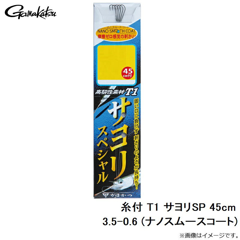 がまかつ　糸付 T1 サヨリSP 45cm 3.5-0.6 (ナノスムースコート)　【釣具　釣り具】 fto-r-10175143 釣具のFTO サンプル画像3