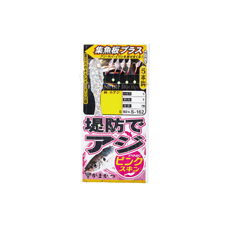がまかつ　S162 堤防アジサビキ ピンクスキン集魚板プラス 7-1.5　【釣具　釣り具】