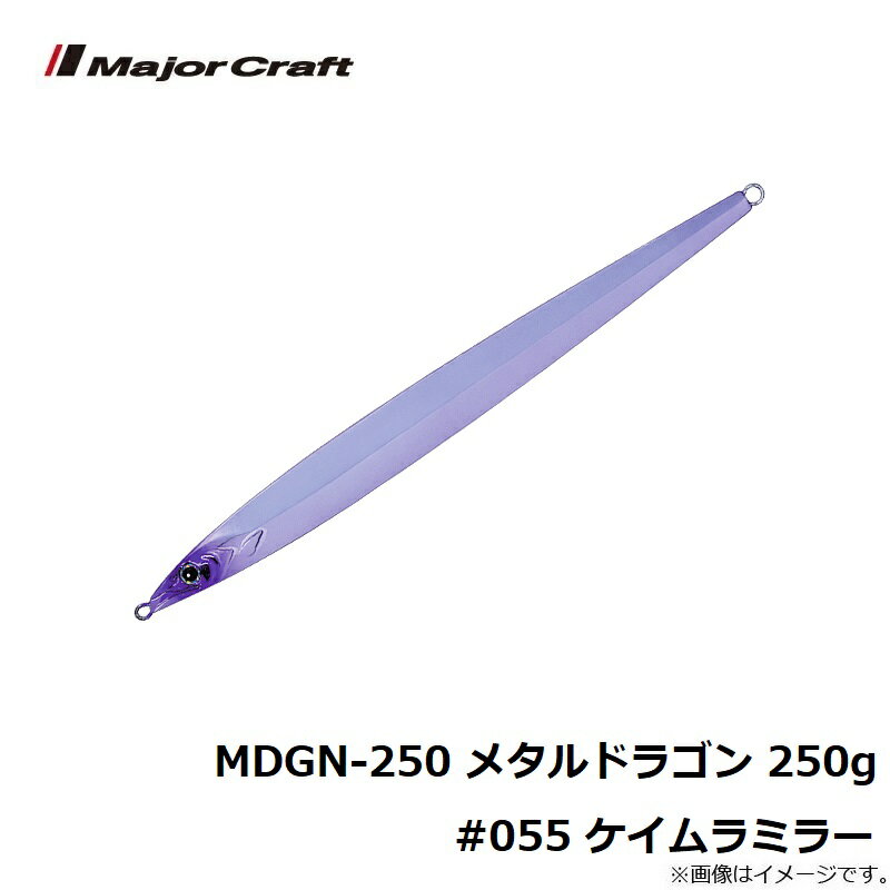 メタルドラゴン 250g ケイムラミラー (3)