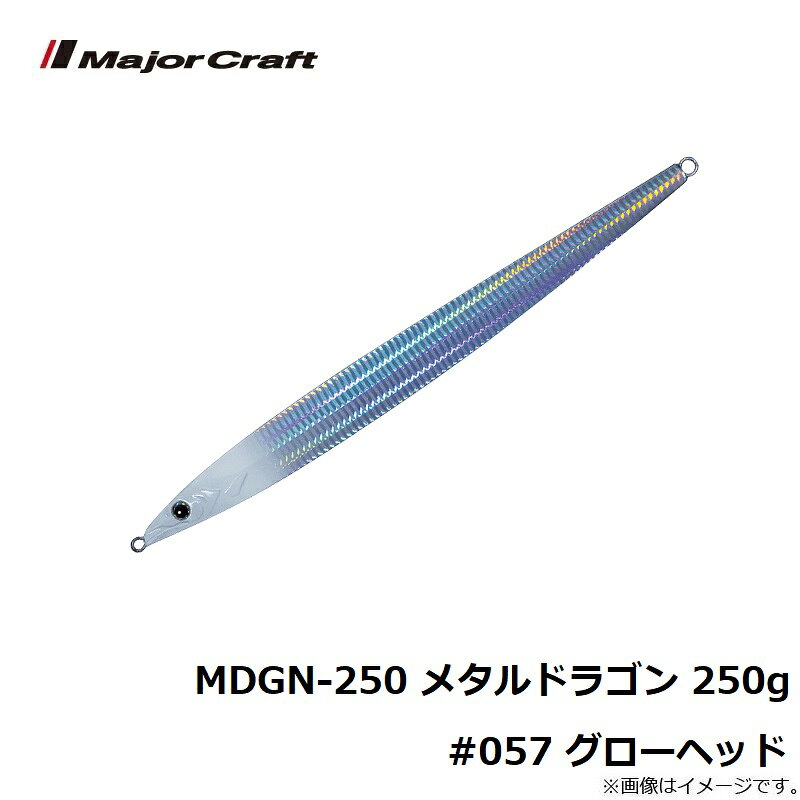 メタルドラゴン 250g グローヘッド の商品画像3枚目