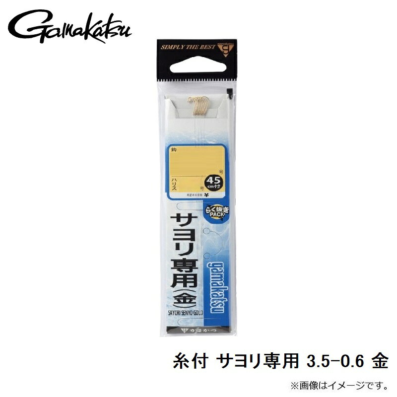 がまかつ　糸付 サヨリ専用 3.5-0.6 金　【釣具　釣り具】 fto-r-10175801 釣具のFTO サンプル画像3