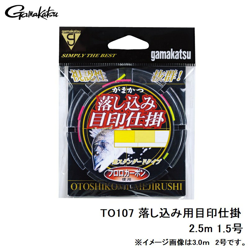 がまかつ　TO107 落込用目印仕掛 2.5m 1.5-0　【釣具　釣り具】 fto-r-10176274 釣具のFTO サンプル画像3