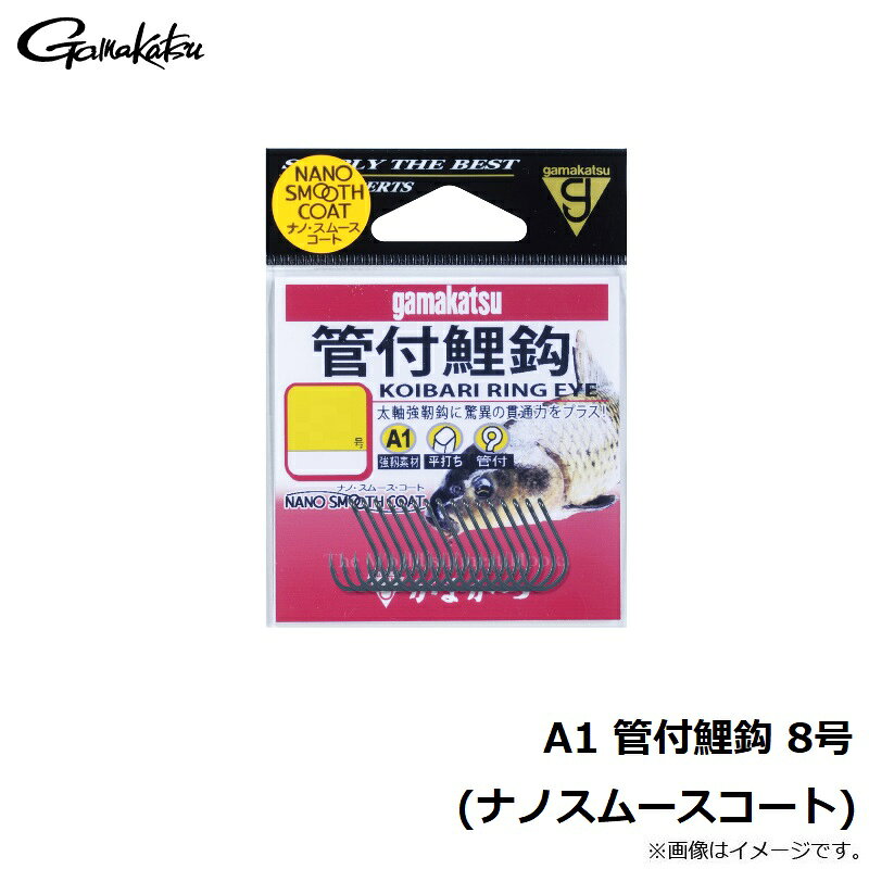 がまかつ　A1 管付鯉鈎 8号 (ナノスムースコート)　【釣具　釣り具】 fto-r-10176798 釣具のFTO サンプル画像3