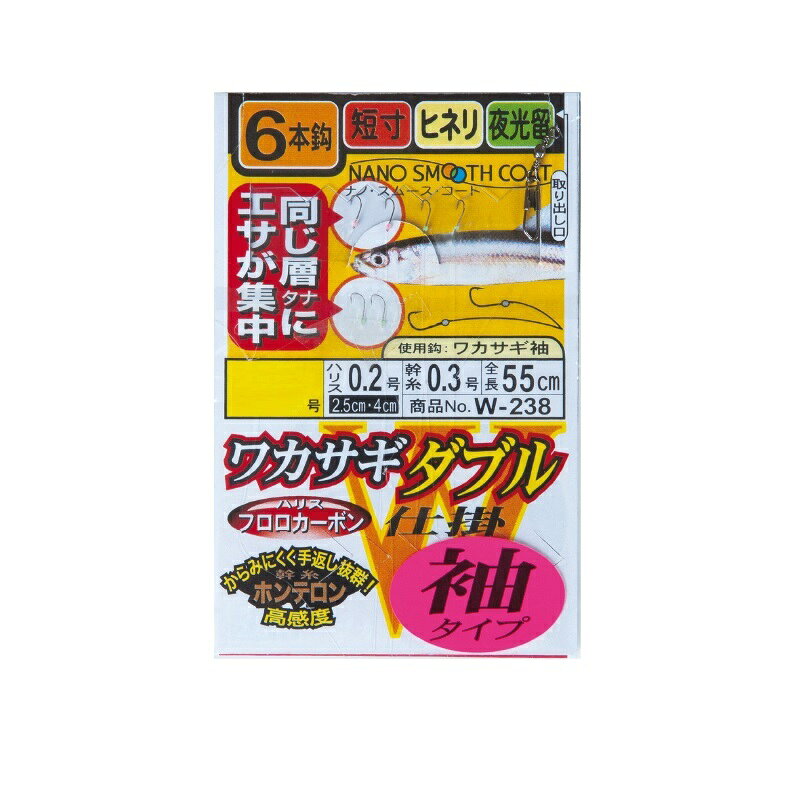 仕様表ダブル鈎でエサがあつまりアピール力増強特定のタナを集中攻撃長さ違いのハリスが一か所から2本出ている独特なダブル鈎仕掛。低水温やタフコンディション下の底ベタ狙い、魚探を使ったワカサギの泳層直撃など、特定のタナにエサを集中させ、視覚的にも嗅覚的にもワカサギに強烈にアピールします。ドーム船や短竿に有利な55cmの短寸仕掛でありながら6本の鈎を持ち、高活性時の数釣りにも効果を発揮します。Gamakatsuがまかつ●商品コード：W238●号数：2●ハリス：0.2●幹糸：0.3●全長：55cm●入数：1●使用鈎：ワカサギ袖詳細はこちら